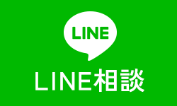 LINE相談はこちら