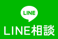 LINE相談