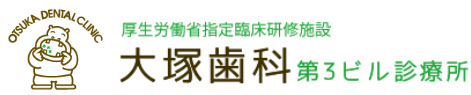 梅田・大阪駅前の大塚歯科第3ビル診療所