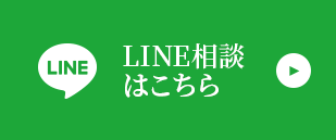 LINE相談はこちら