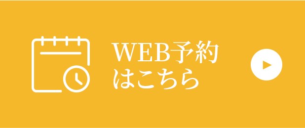 WEB予約はこちら