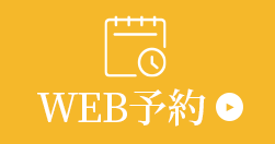 WEB予約はこちら