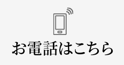 電話相談はこちら