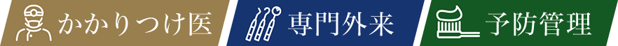「かかりつけ医」「専門外来」「予防管理」