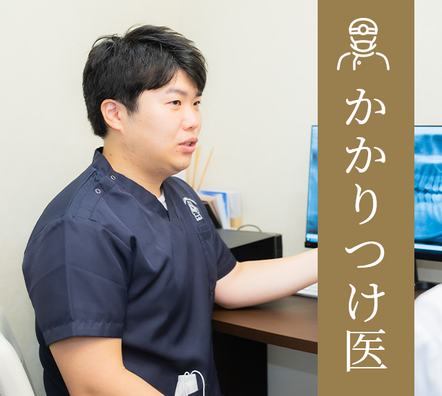 かかりつけ医