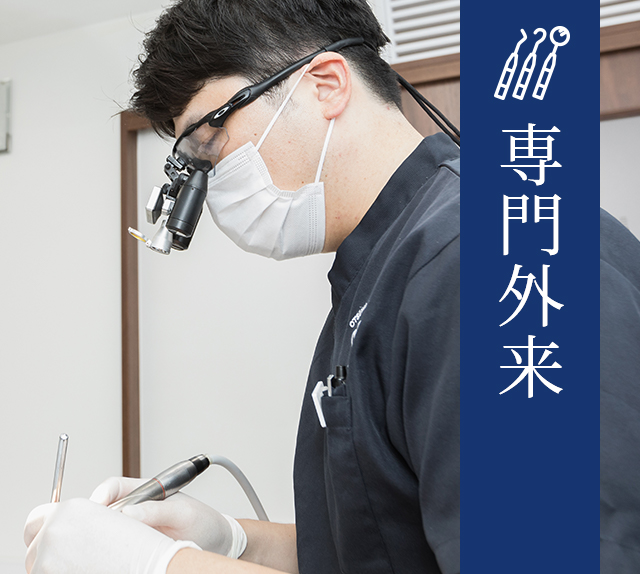 専門外来