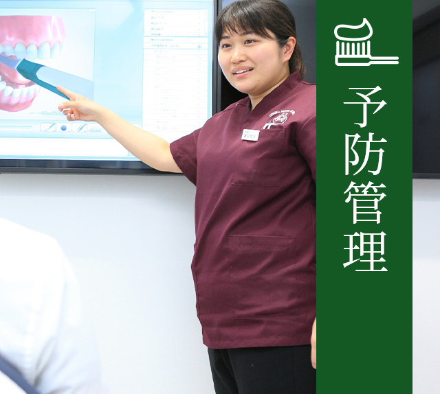 予防管理