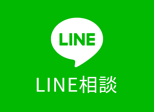 LINE相談