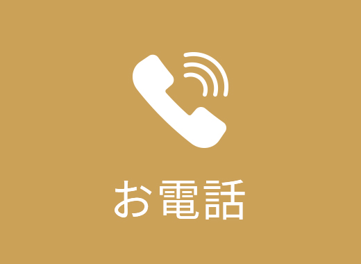 お電話