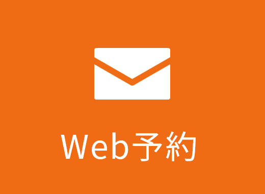 Web予約