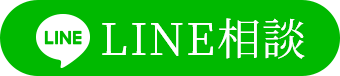 LINE相談