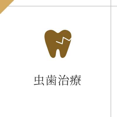 虫歯治療