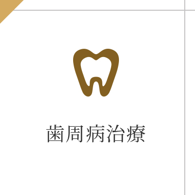 歯周病治療