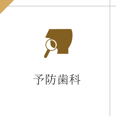 予防歯科
