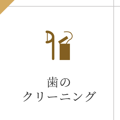 歯の クリーニング
