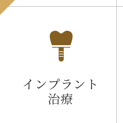 インプラント 治療