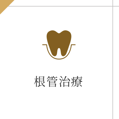 根管治療