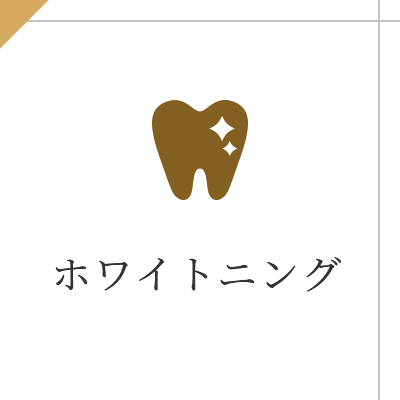 ホワイトニング