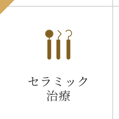セラミック 治療