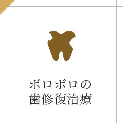 ボロボロの 歯修復治療
