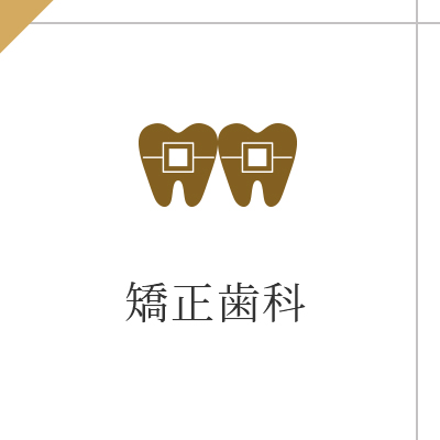 矯正歯科