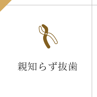 親知らず抜歯