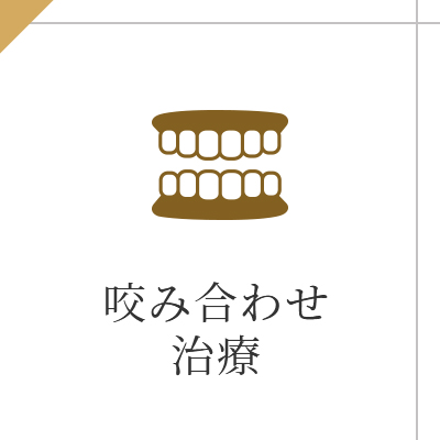 咬み合わせ 治療