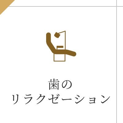 歯の リラクゼーション