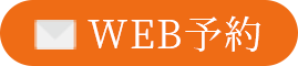 WEB予約