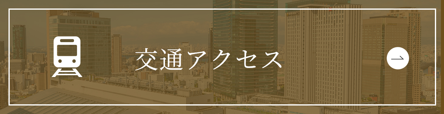 交通アクセス