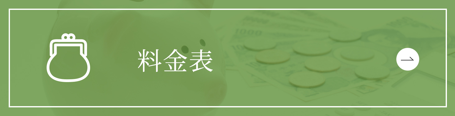 料金表