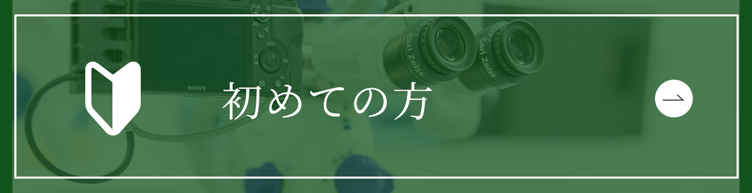 初めての方