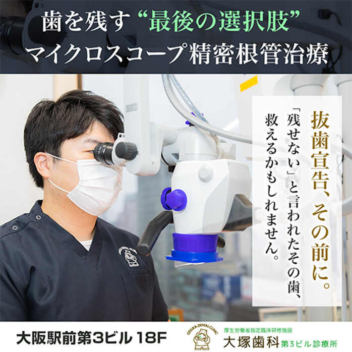 歯を残す“最後の選択肢” マイクロスコープ精密根幹治療