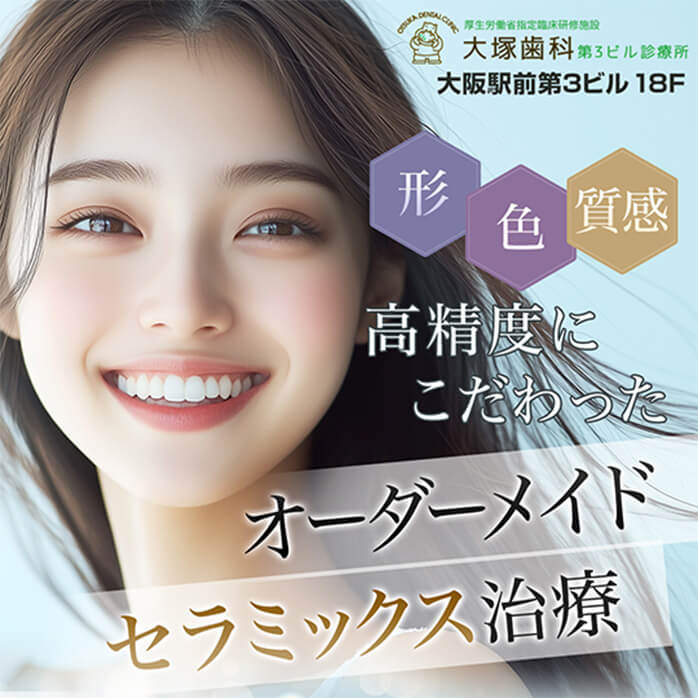 高精度にこだわったオーダーメイドセラミックス治療
