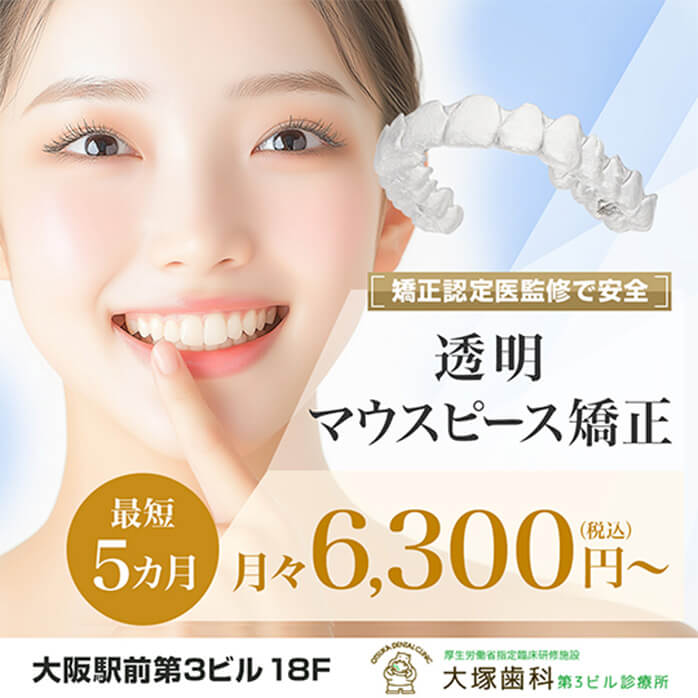 矯正認定医監修で安全 透明マウスピース矯正 最短5カ月 月々6,300円(税込)～