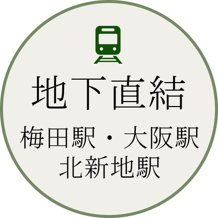 地下直結 梅田駅・大阪駅 北新地駅