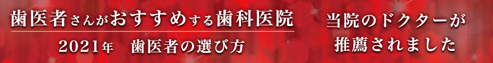 2021年歯医者の選び方