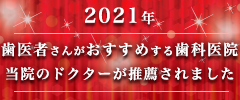 2021年歯医者の選び方