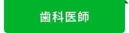 歯科医師