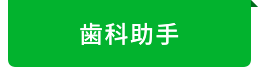 歯科助手