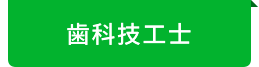 歯科技工士
