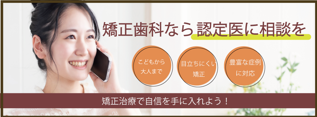 歯列矯正