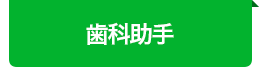 ⻭科助⼿・受付