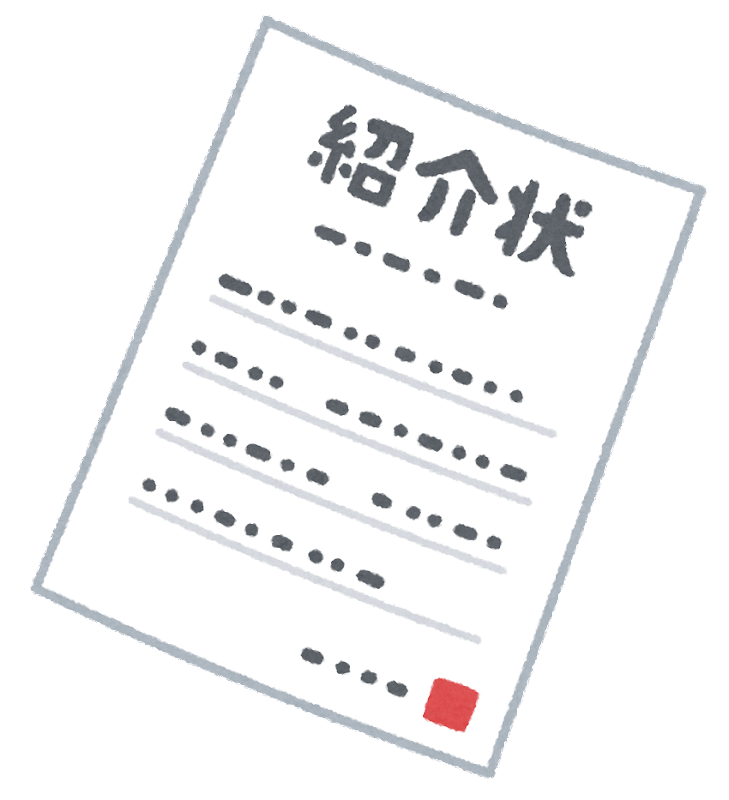 他院からの紹介状
