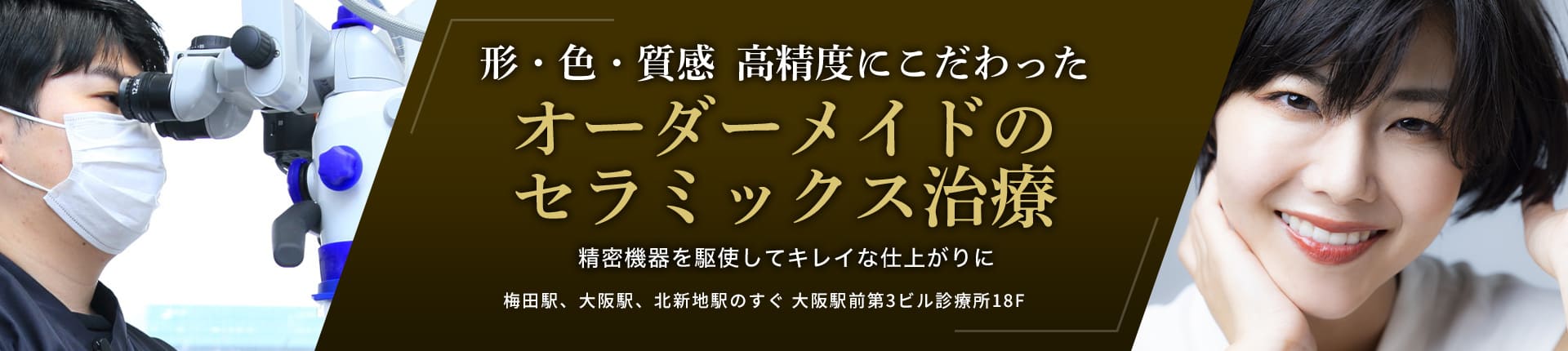 審美セラミック治療