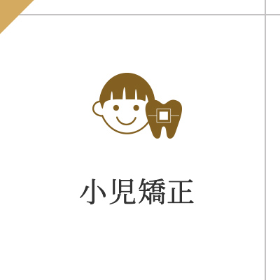 小児矯正