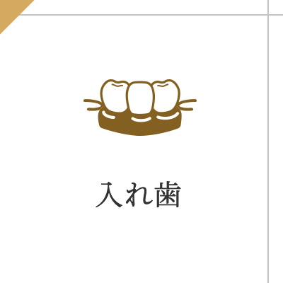 入れ歯