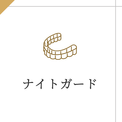ナイトガード